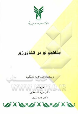 مفاهیم نو در کشاورزی