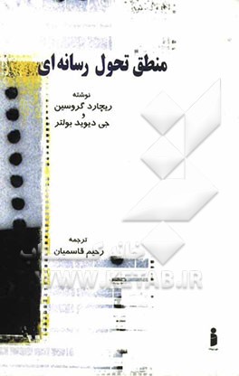 منطق تحول رسانه‌ای