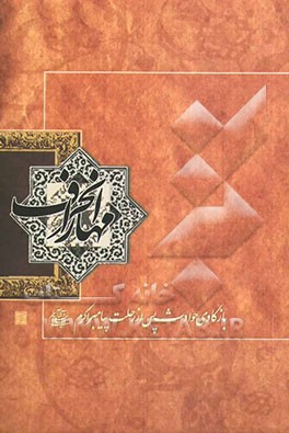 مهار انحراف: بازکاوی حوادث پس از رحلت پیامبر اکرم (ص)