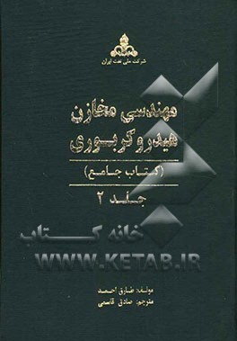 مهندسی مخازن هیدروکربوری (کتاب جامع)