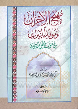 مهیج الاحزان و موقد النیران فی قلوب اهل الایمان