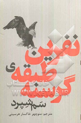 نفرین طبقه‌ی گرسنه