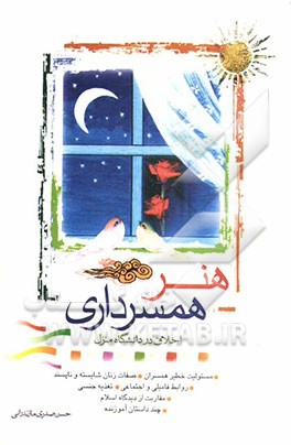 هنر همسرداری: اخلاق در دانشگاه منزل