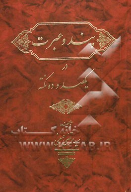 پند و عبرت در یکصد و ده نکته