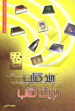 چند کتاب در یک کتاب