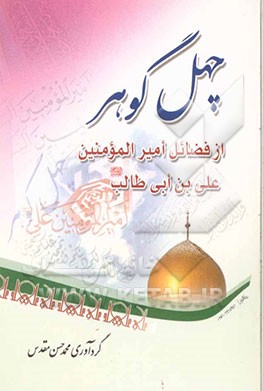 چهل گوهر از فضائل حضرت امیرالمومنین علی بن ابی طالب (ع)