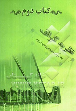 کتاب دوم: نظریه‌ی گراف به سبک مهدیزاده