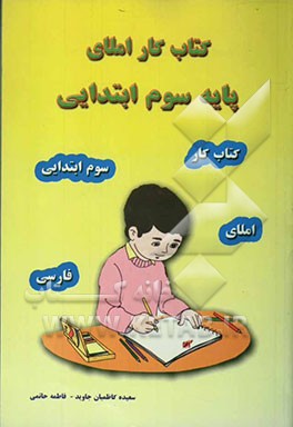 کتاب کار املای پایه سوم ابتدایی: منطبق بر آخرین تغییرات کتاب‌های درسی فارسی سال 1383