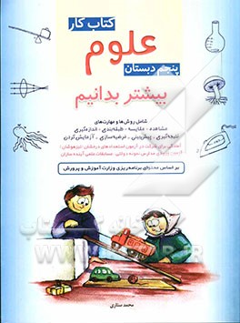 کتاب کار علوم پنجم دبستان: ویژه دانش‌آموزان شرکت کننده در آزمون استعدادهای درخشان (تیزهوشان)