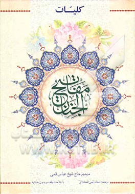 کلیات مفاتیح الجنان با علامت وقف بدون حاشیه