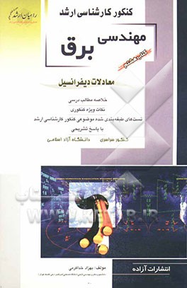 کنکور کارشناسی ارشد مهندسی برق: معادلات دیفرانسیل: خلاصه مطالب درسی، نکات ویژه کنکوری، تست‌های طبقه‌بندی‌شده موضوعی کنکور کارشناسی ارشد با پاسخ تشریحی