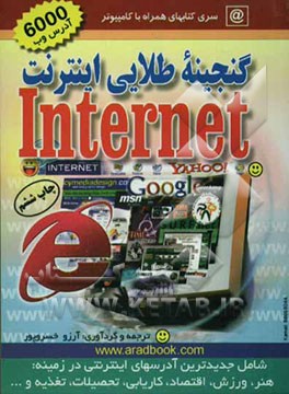 گنجینه طلایی اینترنت (6000 آدرس وب)