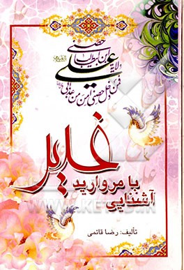 آشنایی با مروارید غدیر