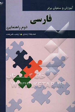 آموزش و سنجش برتر فارسی پایه دوم راهنمایی "آموزش، نکته، آزمون"
