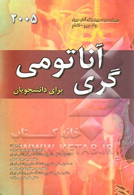آناتومی‌ گری 2005 برای دانشجویان: اندام