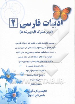ادبیات فارسی (2) درس مشترک کلیه‌ی رشته‌ها