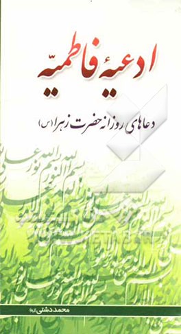 ادعیه فاطمیه