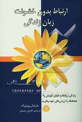 ارتباط بدون خشونت: زبان زندگی