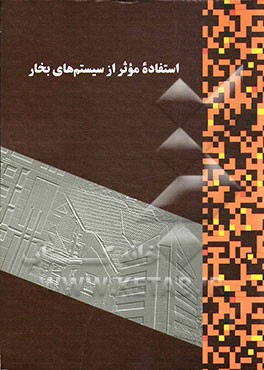 استفاده موثر از سیستم‌های بخار