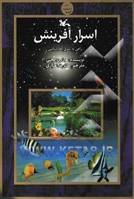 اسرار آفرینش: راهی به سوی خداشناسی