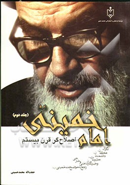 امام خمینی اصلاح‌گر قرن بیستم: نگرش محققان، دانشمندان، مطبوعات، خبرنگاران داخلی و خارجی راجع به مواضع امام خمینی (ره)