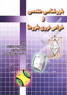 بلورشناسی هندسی و خواص نوری بلورها