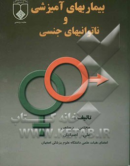 بیماری‌های آمیزشی و ناتوانیهای جنسی