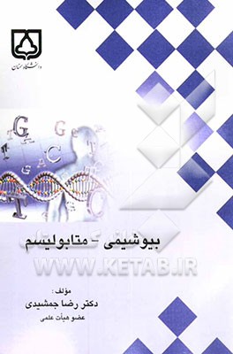 بیوشیمی - متابولیسم