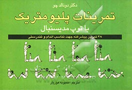 تمرینات پلیومتریک با توپ مدیستبال: 48 تمرین جدید