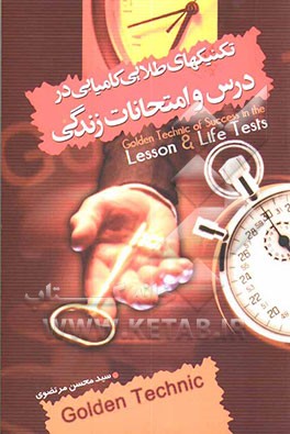 تکنیک‌های طلایی کامیابی در درس و امتحانات زندگی