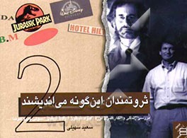 ثروتمندان این‌گونه می‌اندیشند (2)