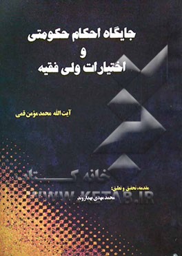 جایگاه احکام حکومتی و اختیارات ولی فقیه
