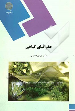 جغرافیای گیاهی (رشته زیست‌شناسی)