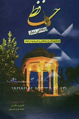 حافظ از نگاهی دیگر