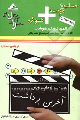 حساب و هندسه + هوش پنجم ابتدایی: حساب، احجام و هوش المپیاد - تیزهوشان: قابل استفاده‌ی داوطلبان شرکت‌کننده در آزمون‌های المپیاد و داوطلبان ورود به مراک