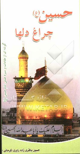 حسین (ع) چراغ دلها
