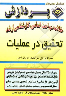 خلاصه مباحث اساسی کارشناسی ارشد تحقیق در عملیات