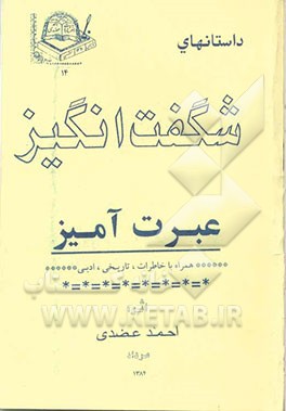 داستانهای شگفت‌انگیز عبرت‌آمیز