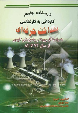 درسنامه جامع بهداشت حرفه‌ای ویژه آزمون کاردانی به کارشناسی همراه با آزمون‌ها و پاسخ‌های کلیدی از سال 74 - 82