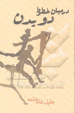 در میان خطوط دویدن