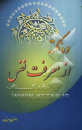ده نکته از معرفت نفس