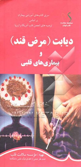 دیابت (مرض قند) و بیماریهای قلبی