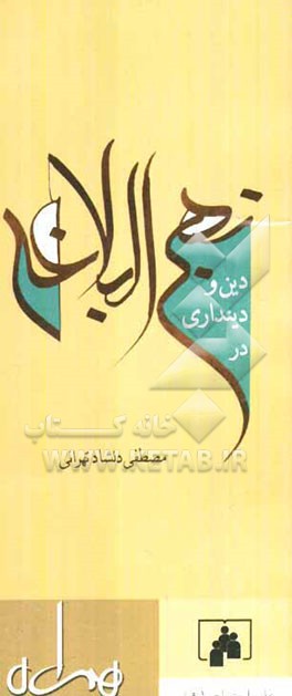 دین و دینداری در نهج‌البلاغه