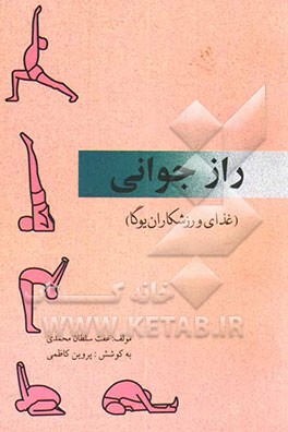 راز جوانی (غذای ورزشکاران یوگا)