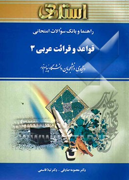 راهنما و بانک سوالات امتحانی قواعد و قرائت عربی (3) دانشگاه پیام نور (رشته‌ی ادبیات فارسی)