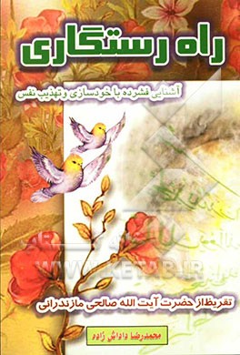 راه رستگاری