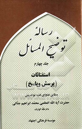 رساله توضیح‌المسائل: استفتائات (پرسش و پاسخ)