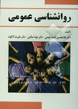 روان‌شناسی عمومی