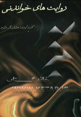 روایت‌های خواندنی