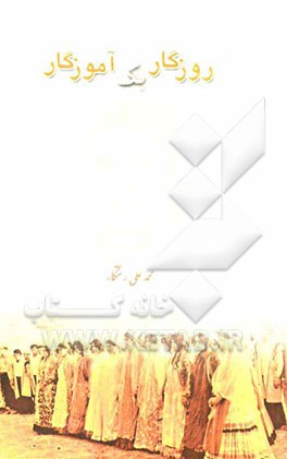 روزگار یک آموزگار